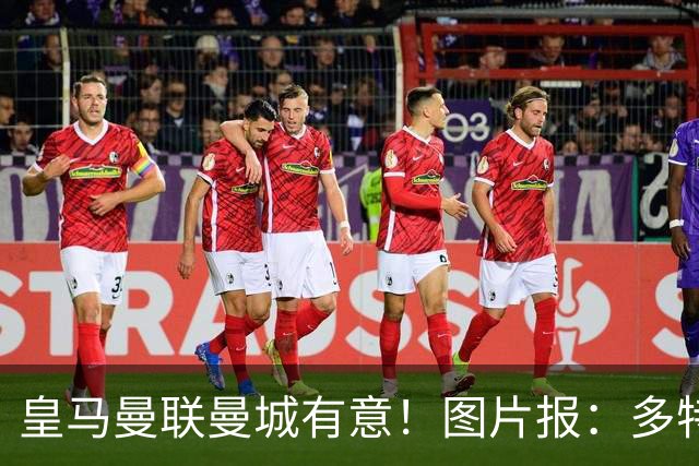 皇马曼联曼城有意！图片报：多特为恩梅查标价高达1.2亿欧元