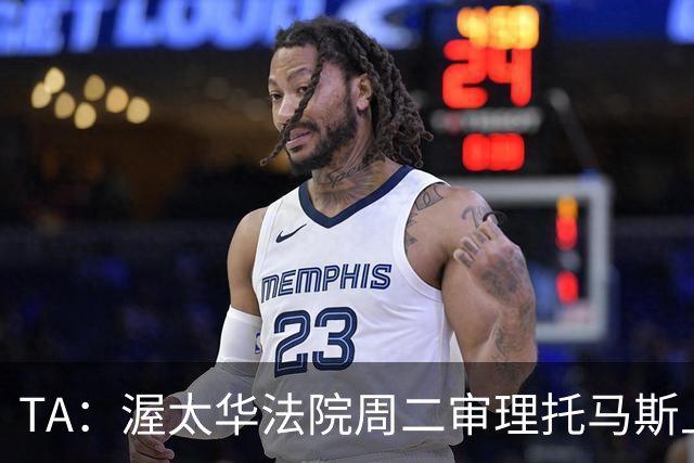 TA：渥太华法院周二审理托马斯上诉，此前他被拒绝入境加拿大